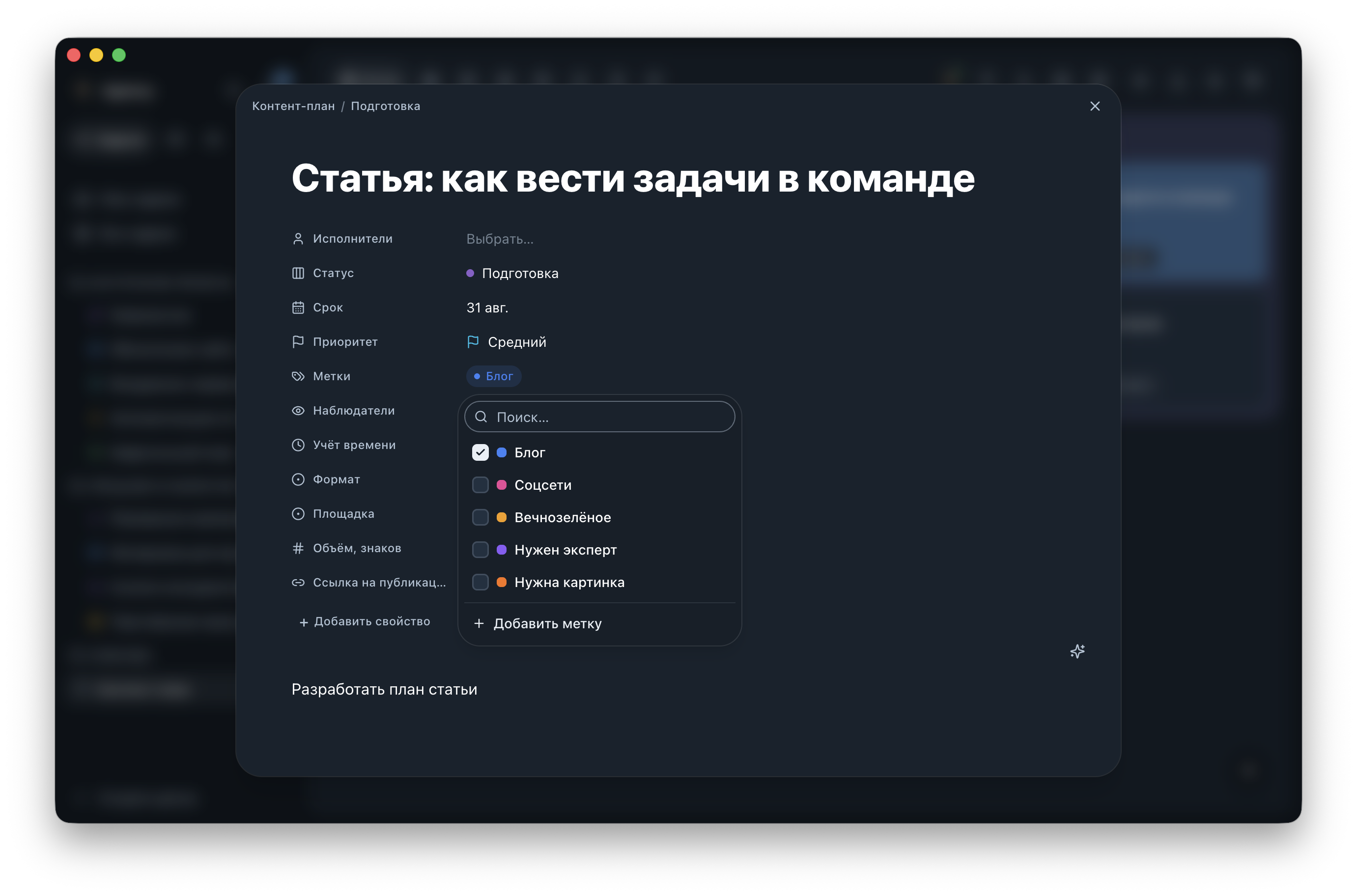 Модальное окно задачи контент-плана с открытым списком меток и свойствами статьи.