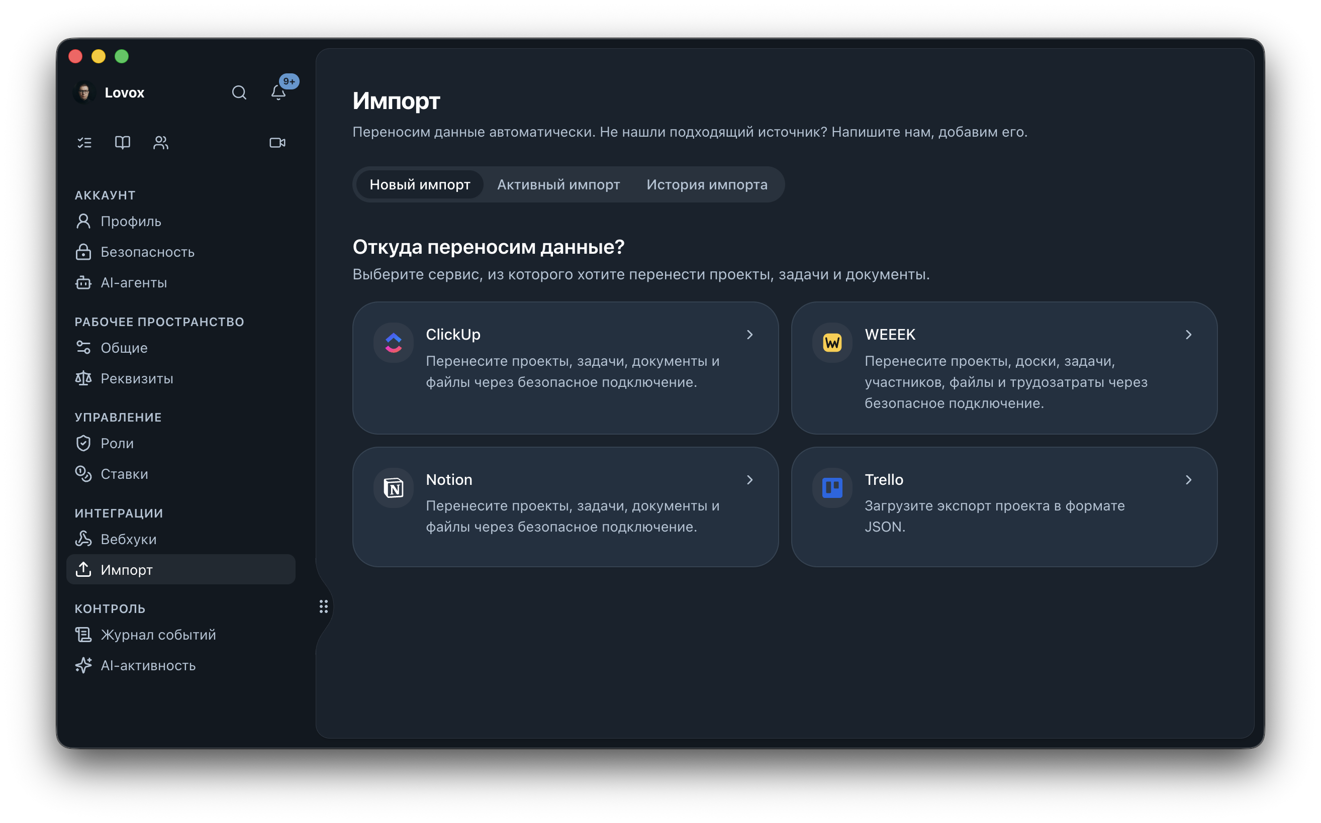 Экран «Импорт» в Weeek: выбор источника данных, вкладка «Новый импорт» с карточкой Trello.