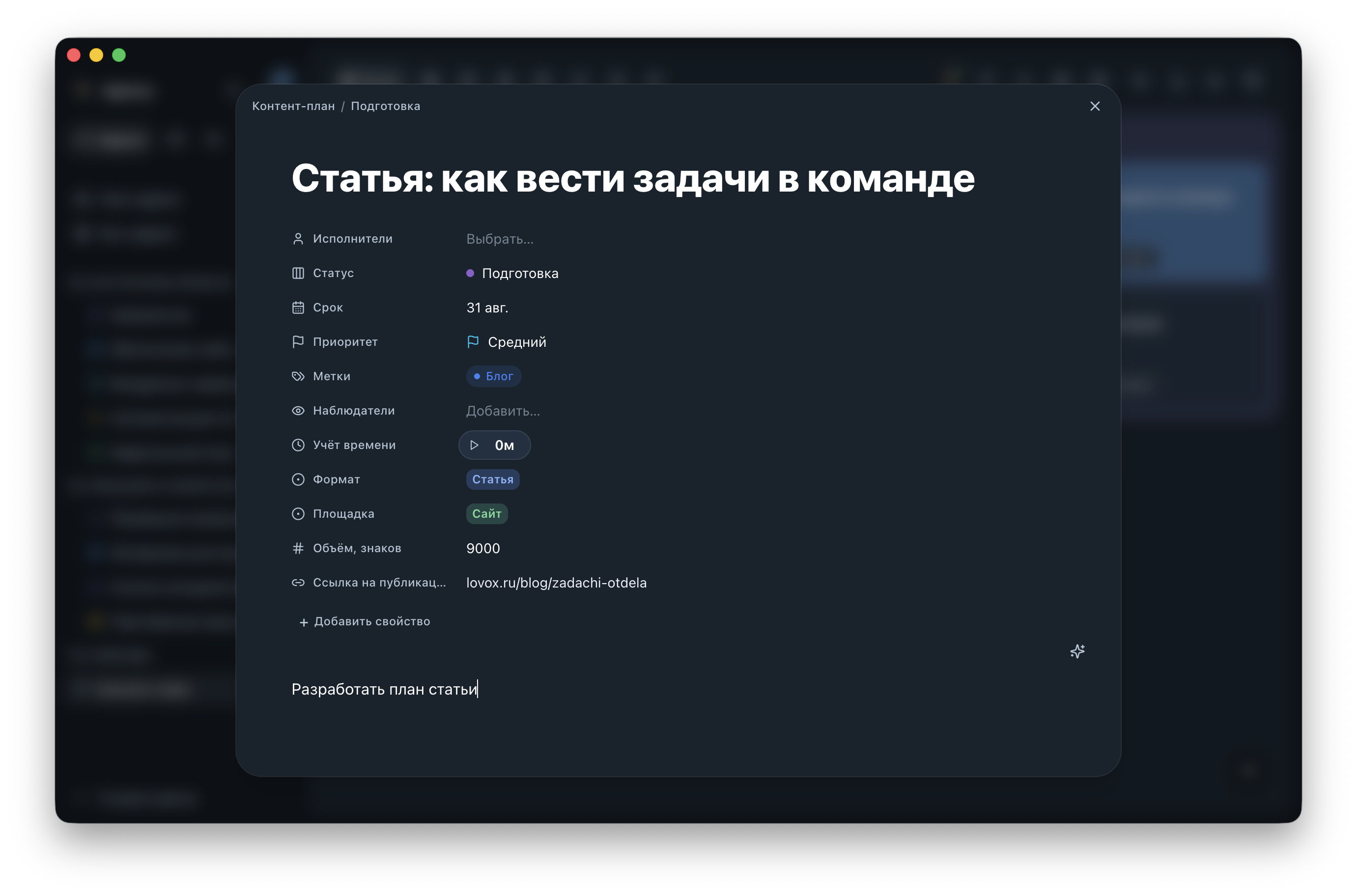 Карточка задачи контент-плана со свойствами статьи и полем описания в тёмной теме.