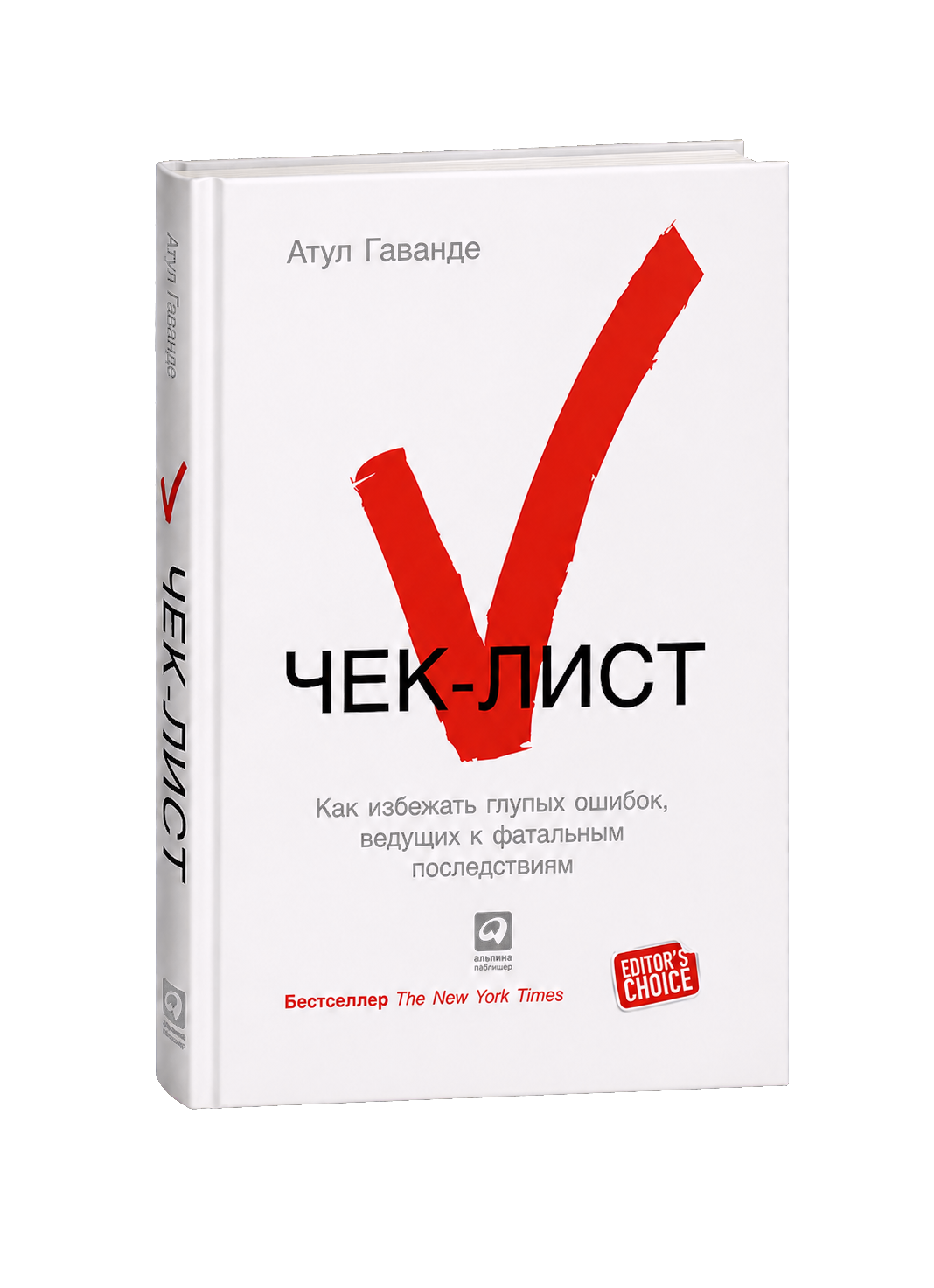 Обложка книги Атула Гаванде «Чек-лист» с крупной красной галочкой на белом фоне.