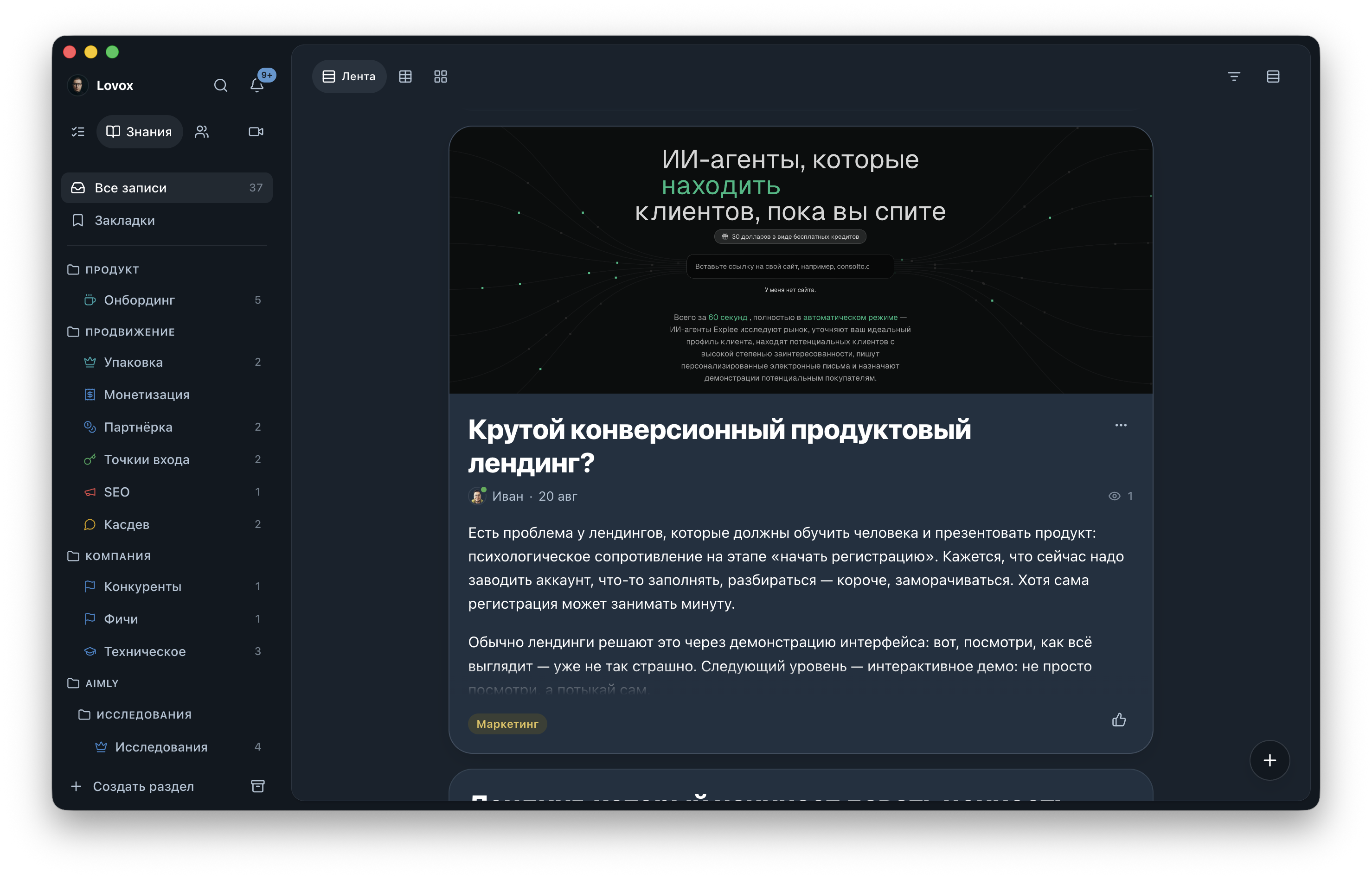 Интерфейс базы знаний Lovox в режиме ленты с просмотром публикаций и боковым меню разделов.